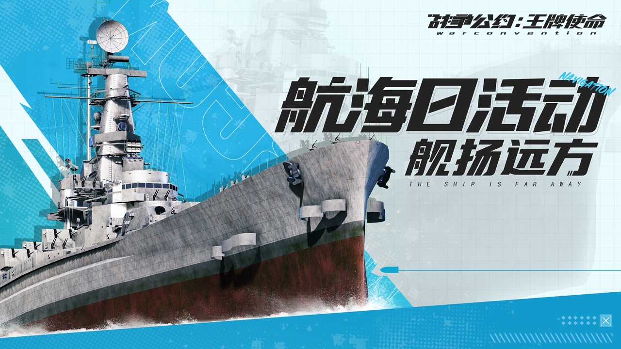 （已开奖）航海日福利 | 无垠征途战舰为伴，评论赢精美波拉号重巡洋舰模型！|战争公约 - 第3张
