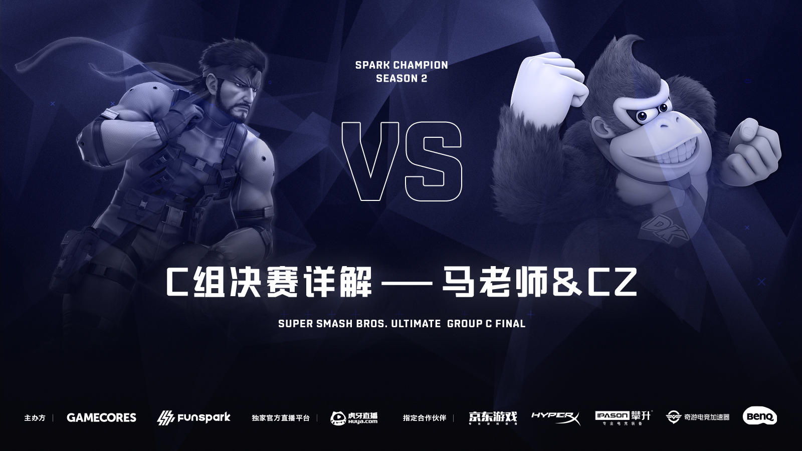 S2《任天堂明星大乱斗 特别版》C组讲解