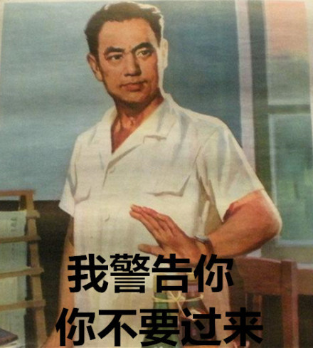 你不要过来啊