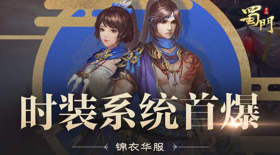 《蜀门手游》时装系统首曝 精美原画亮相