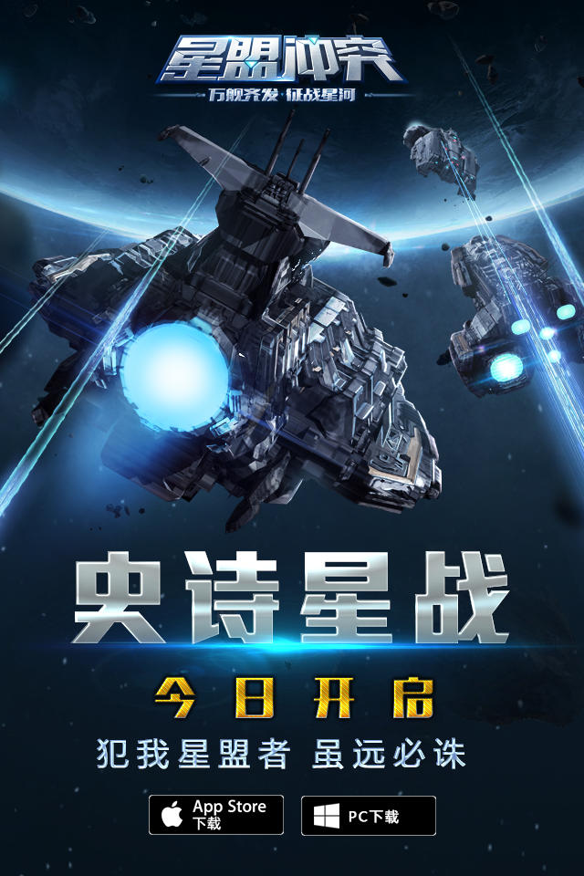 星战来袭！《星盟冲突》IOS/PC不删档测试今日开启！