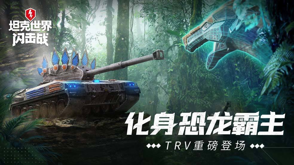 《坦克世界闪击战》TRV重磅登场，晒图赢电竞耳机