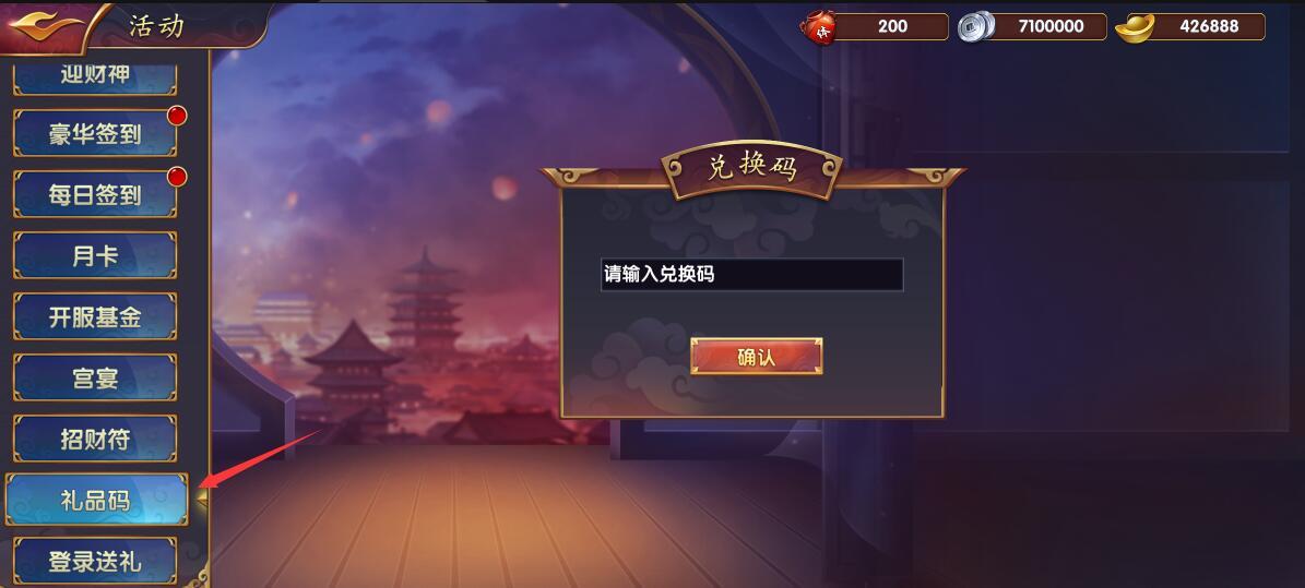 战姬三国之礼包码兑换方法