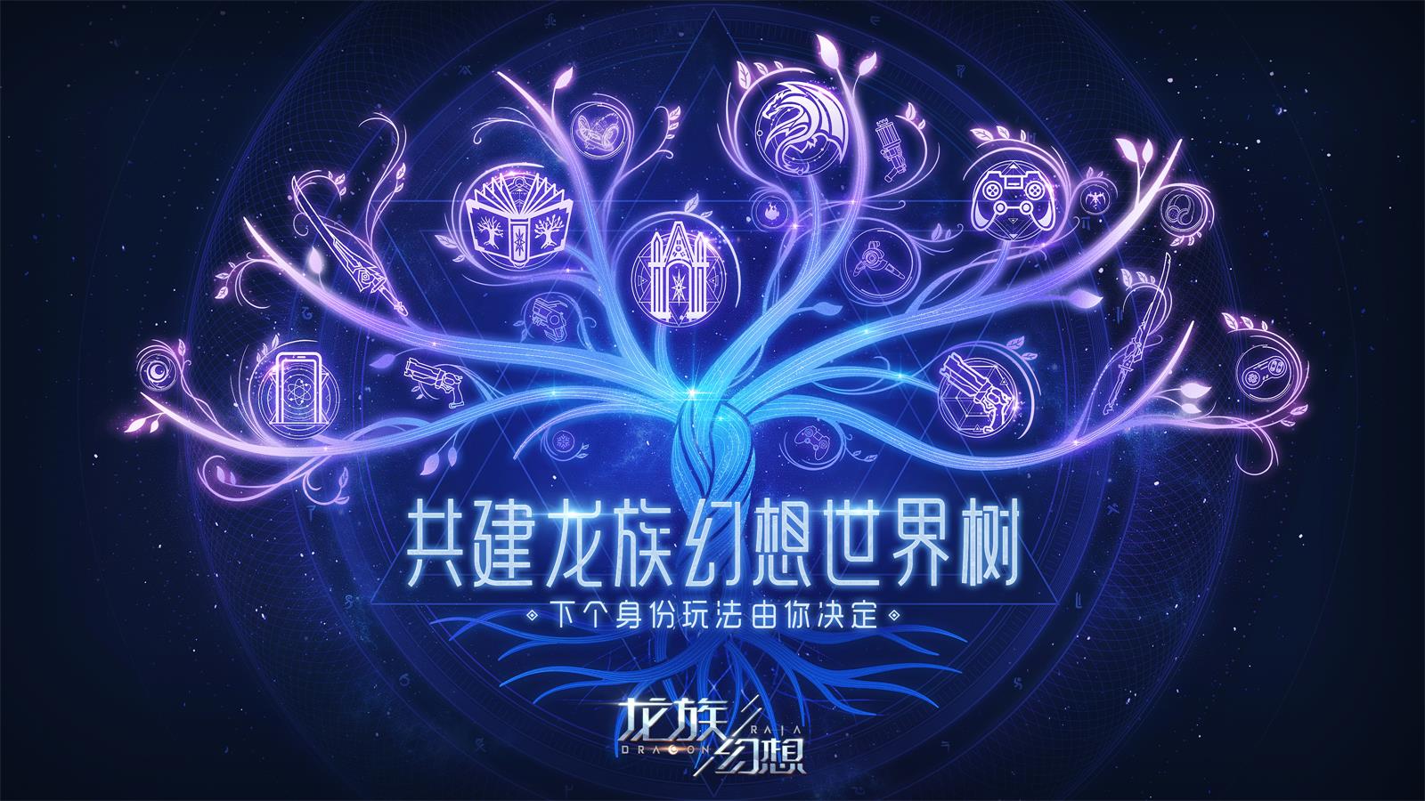 《龙族幻想》世界树共创计划正式开启！