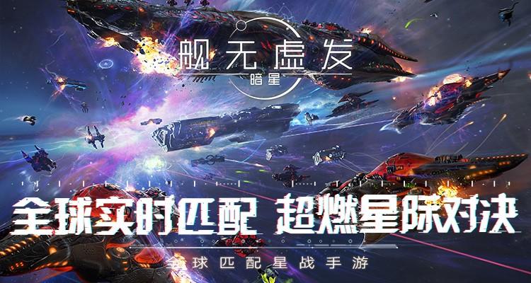 网易科幻策略大作《舰无虚发：暗星》亮相美国GDC，超燃星战获高度好评！