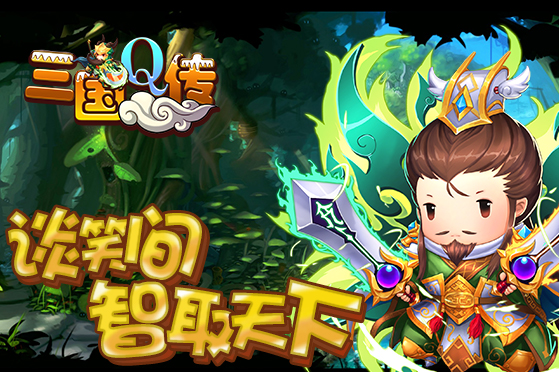 全新策略手游《三国Q传》将于6月29日火爆登场！