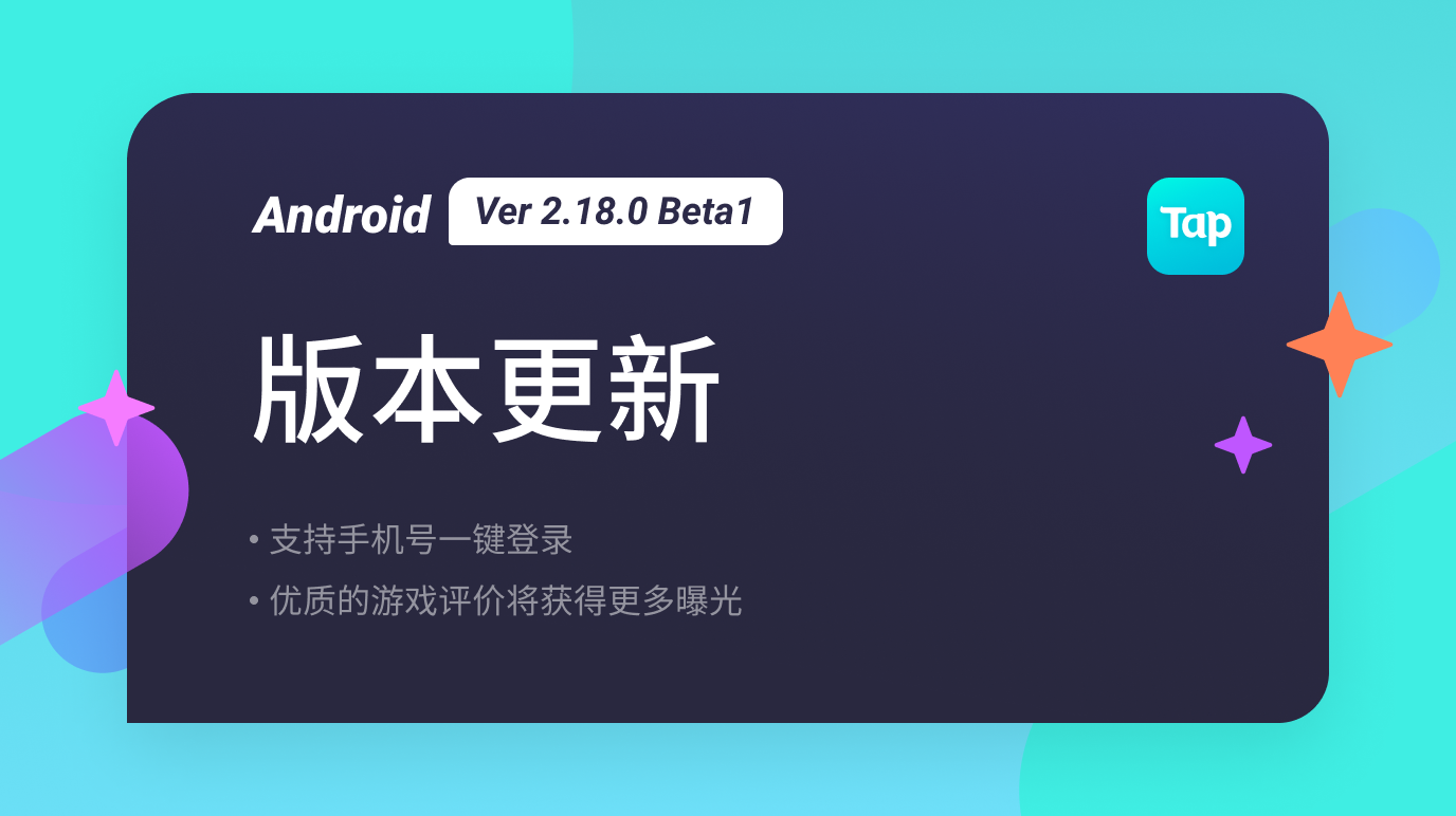 TapTap Android 测试版 Ver 2.18.0 Beta1 更新公告