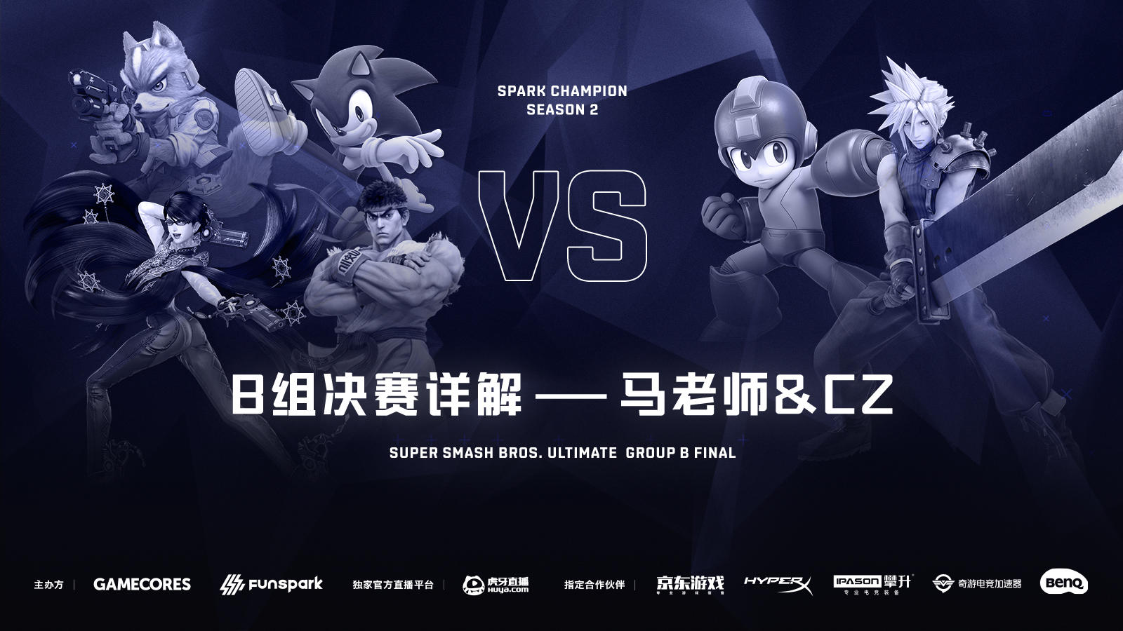 S2《任天堂明星大乱斗 特别版》B组讲解