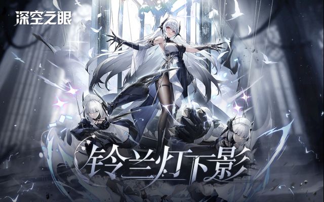 【轉自NGA】【深空之眼】[版務公告]1.3新版本“鈴蘭燈下影”攻略徵集活動，版本攻略徵集 - 第1張