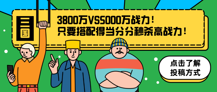 @59孝感老胡投稿 3800万VS5000万战力！ 只要搭配得当分分秒杀高战力！