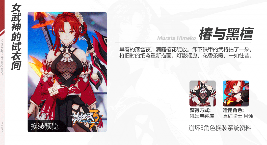 新服装情报 | 真红骑士·月蚀「椿与黑檀」服装即将登场