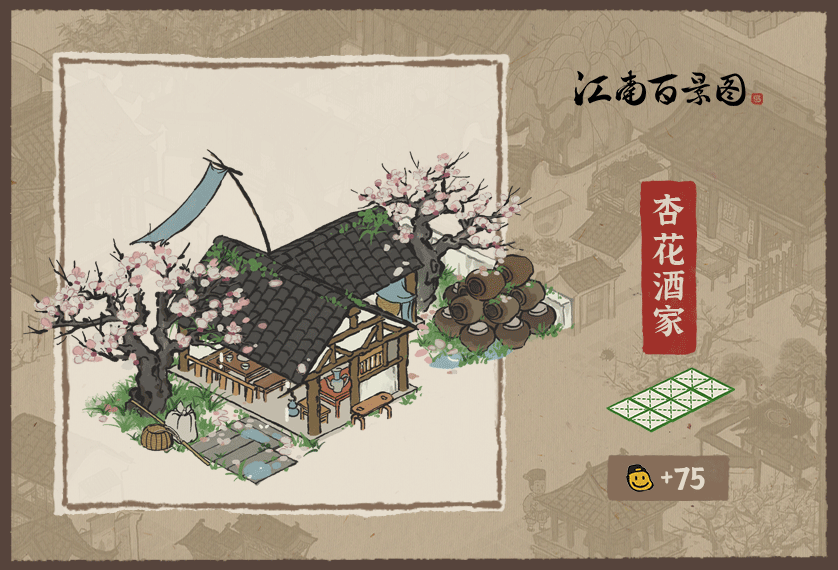 【新动态建筑预告】杏花丛中，杏帘在望，有位秋娘，饮杏花酒