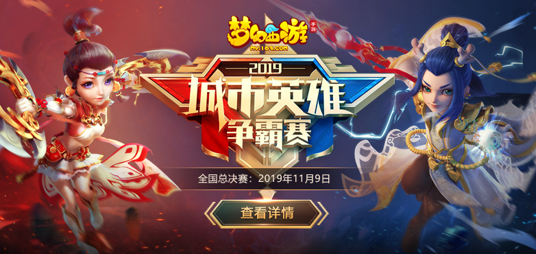 剑指巅峰！《梦幻西游》手游城市赛全国总决赛即将开战