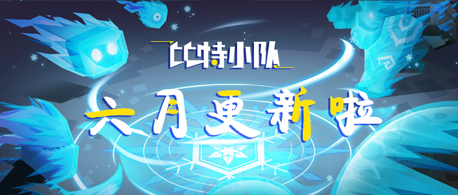 《比特小队》六月份更新啦！丨全新武器和道具抢先来看~