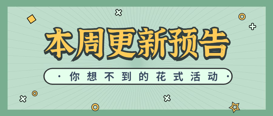 本周更新预告 你想象不到的花式活动