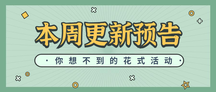 本周更新预告 你想象不到的花式活动