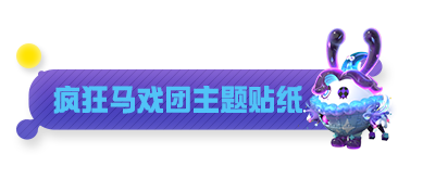 【隱藏外觀】出走小丑，華麗變身！暗匿小丑外觀驚喜來襲|蛋仔派對 - 第8張