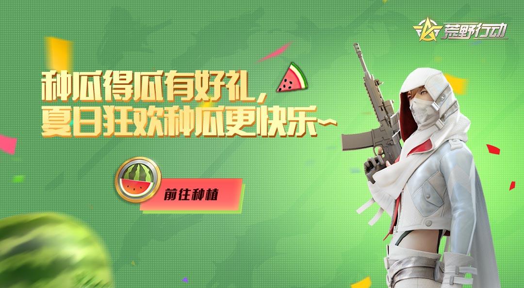（已开奖）【种瓜得瓜有好礼】夏日狂欢种瓜得瓜，挖挖更快乐~