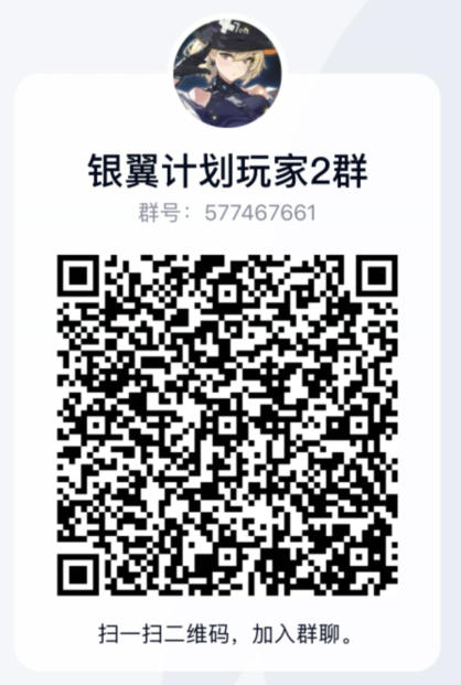 【Q群招新】QQ：577467661银翼计划官方QQ群招新啦！进群有测试礼包领取