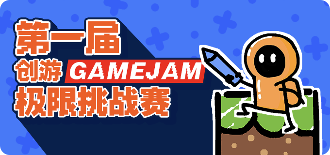第一届创游GameJam极限挑战赛