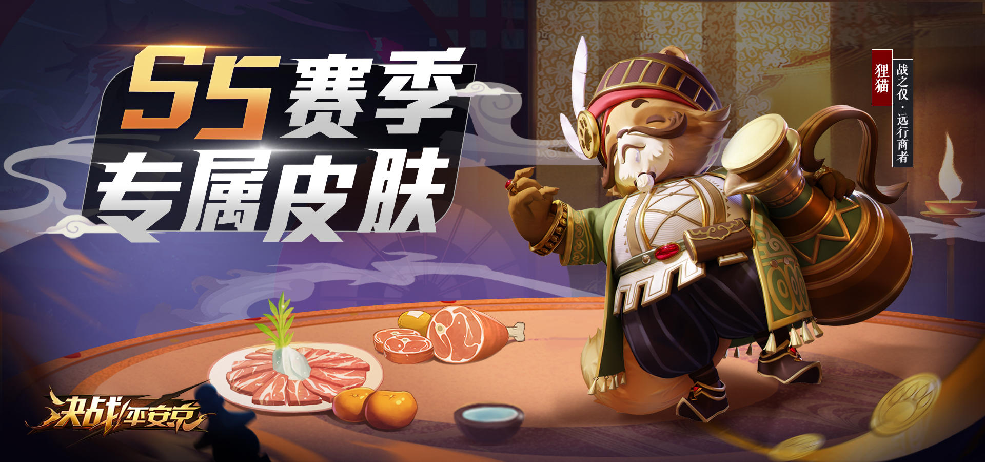 【S5赛季狸猫赛季皮肤展示·战之仪·远行商者】听说他在集市上卖酒，还攒了很多笑话要讲给你听哦