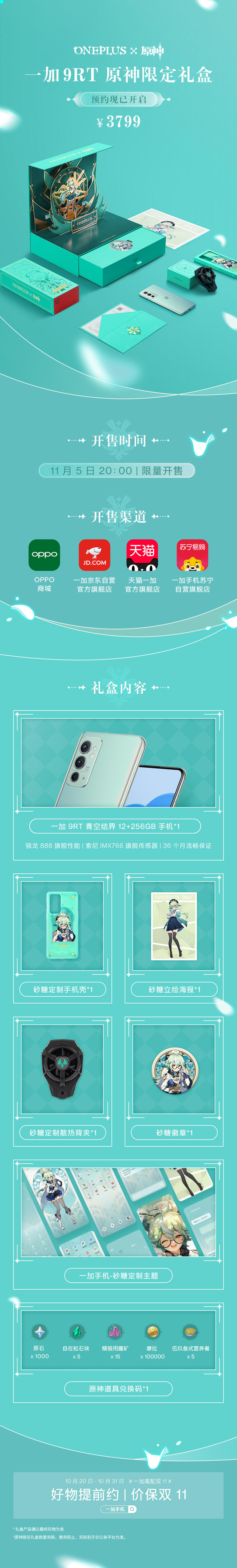 「一加9RT 原神限定礼盒」预约现已开启