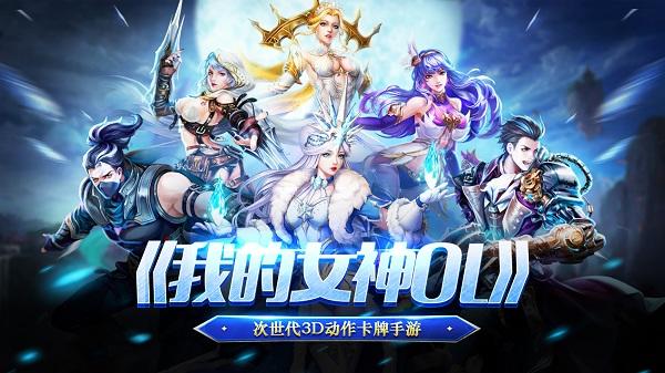 《我的女神OL》首发时间定档4月22日！