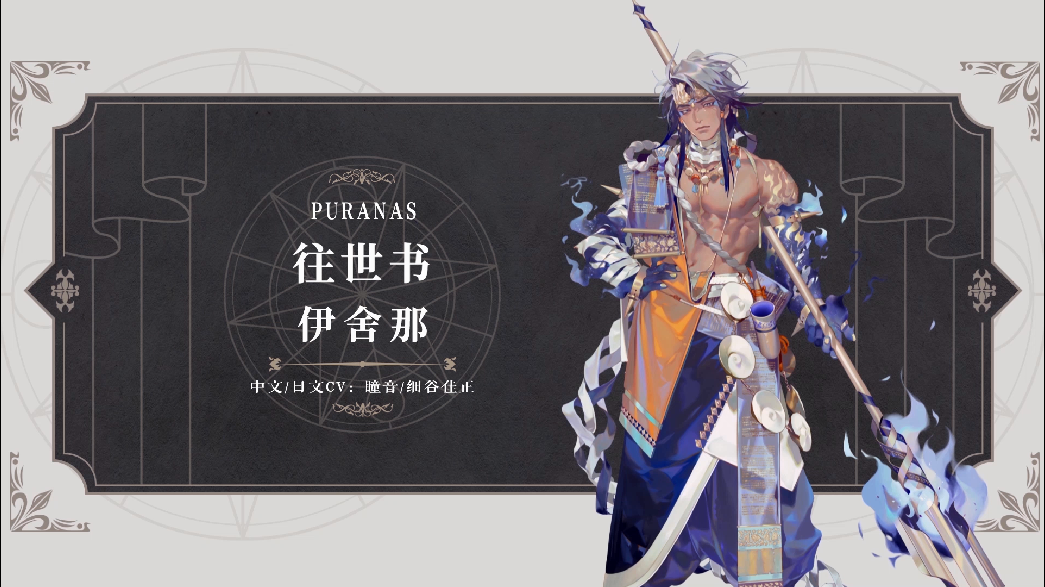 幻书百科丨《往世书》伊舍那：我不靠近你，是不愿伤害你