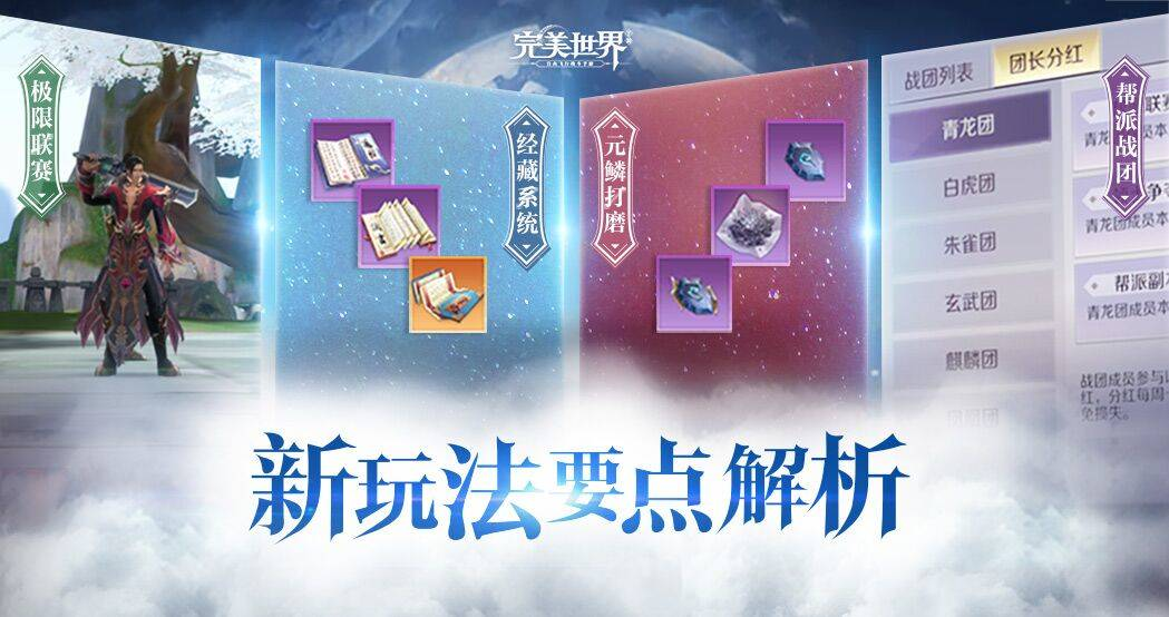 跨服帮战&提升修为，四大新玩法攻略一文掌握！