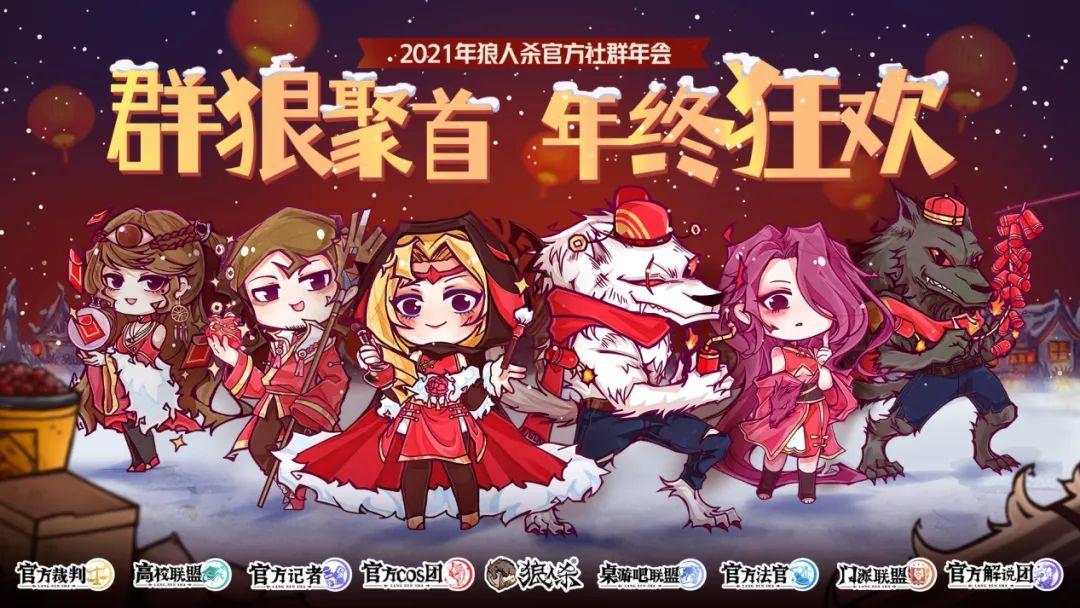 群狼聚首，年终狂欢~狼人杀四周年社群年会即将开启！