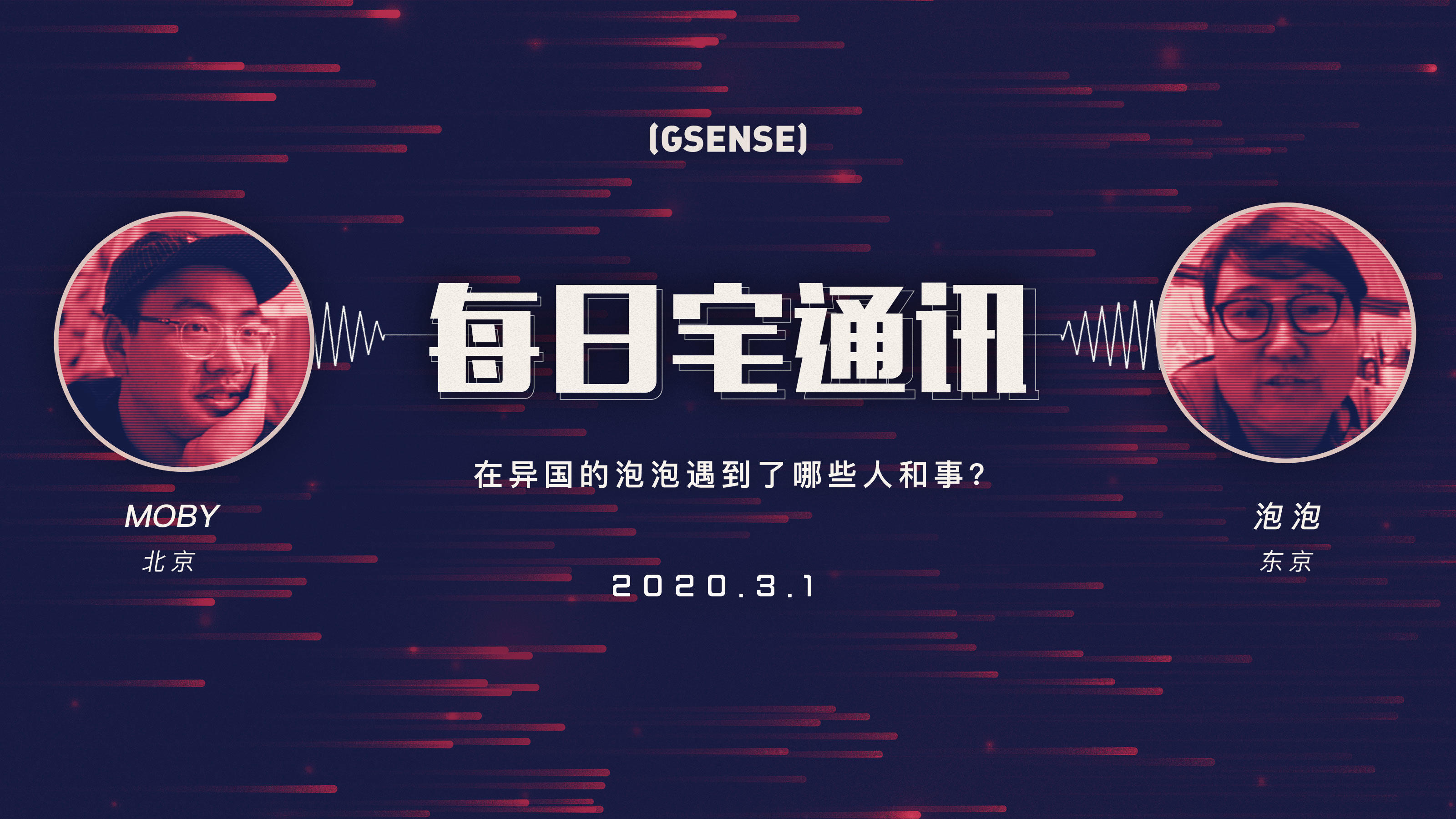 前段时间在异国的泡泡遇到了哪些人和事？GSENSE每日宅通讯 Vol.4丨机核