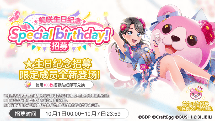 ​生日招募预告·「美咲生日纪念招募」