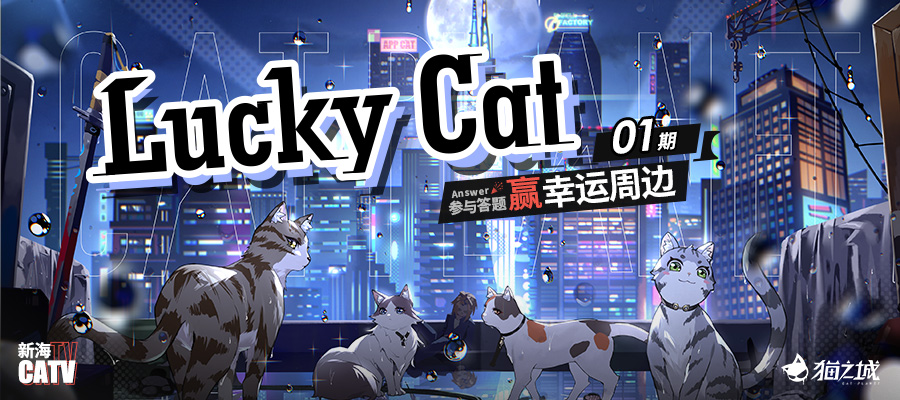 【活动已开奖】CATV特别节目「Lucky Cat+」01期