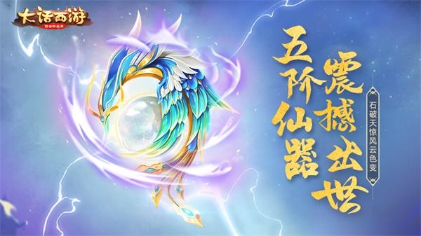 仙器破空而来！大话手游五阶仙器今日登场