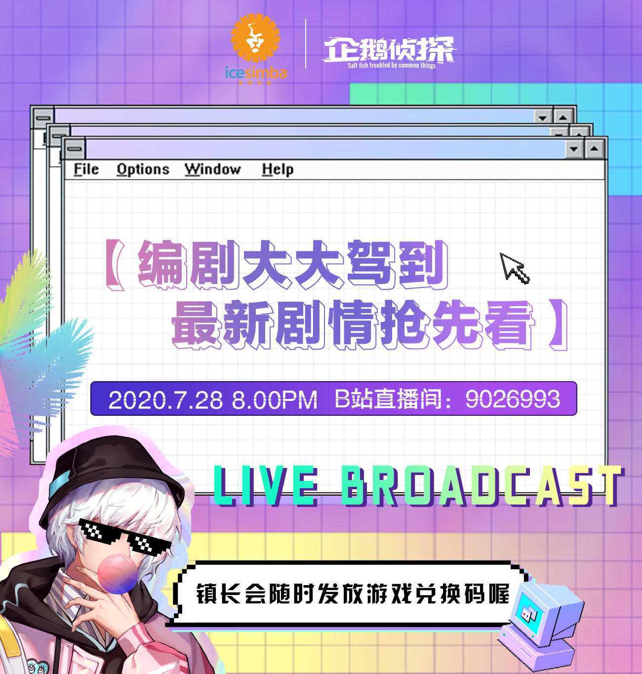 【直播时间公布！】编剧小哥晚8点b站直播间现身！咱们不见不散！