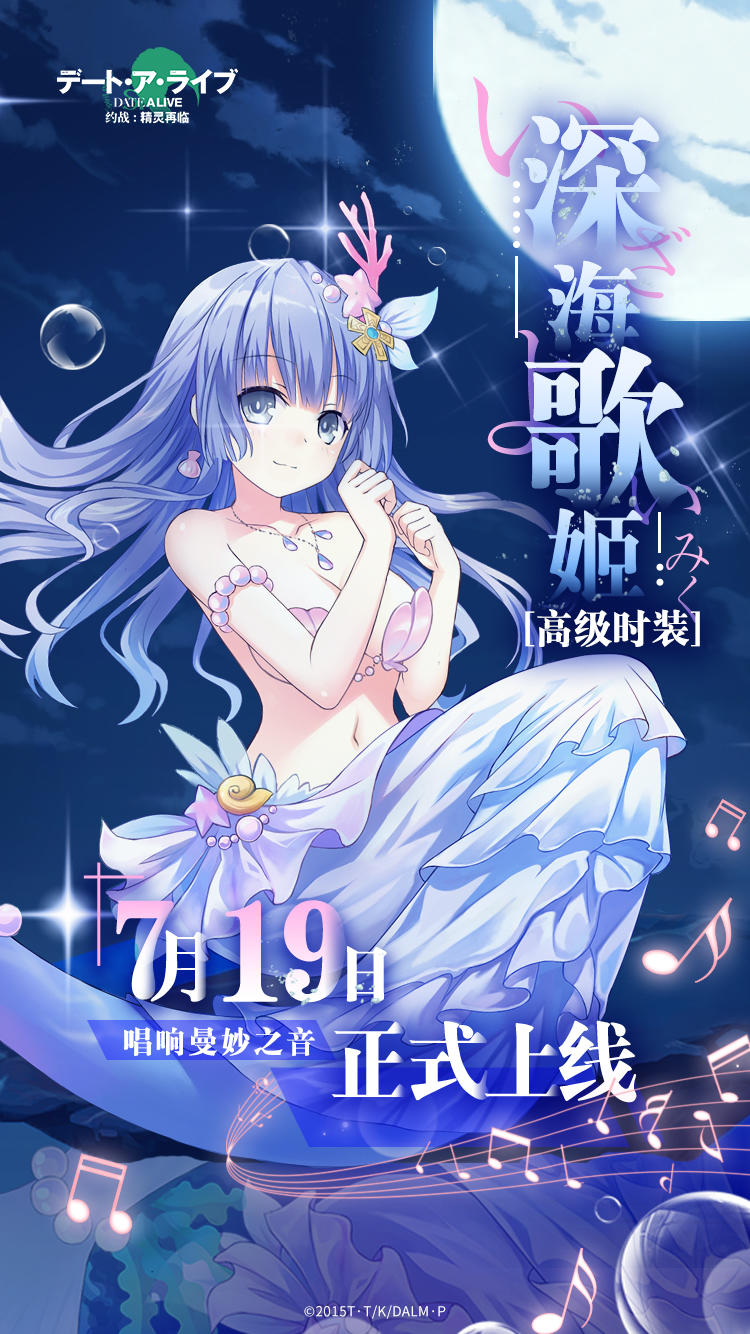 【全新时装】深海歌姬诱宵美九，邀你共游神秘海底！