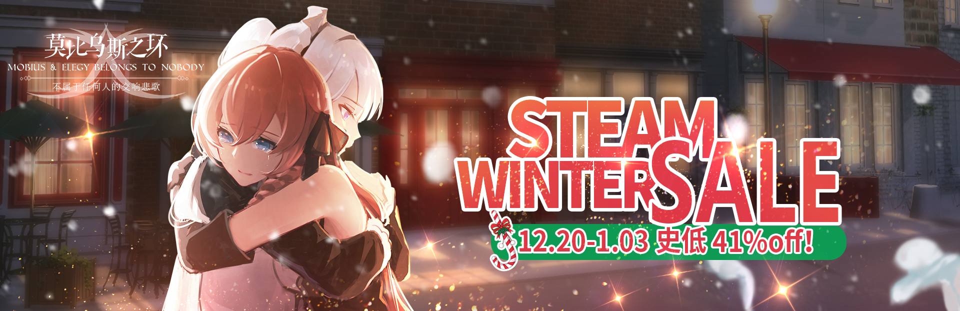 【活动结束】冬季特惠即将开启，《莫比乌斯之环》steam端20个游戏免费送~