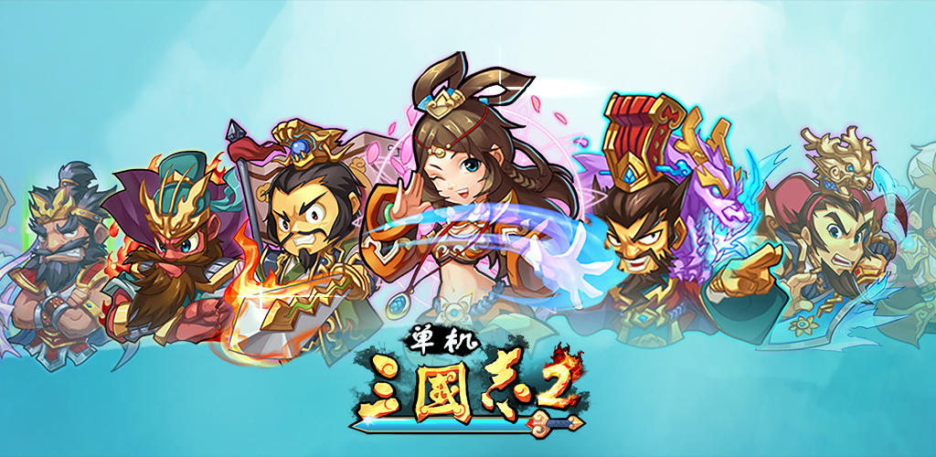 《单机三国志2》新手入门基本指南 新手怎么玩