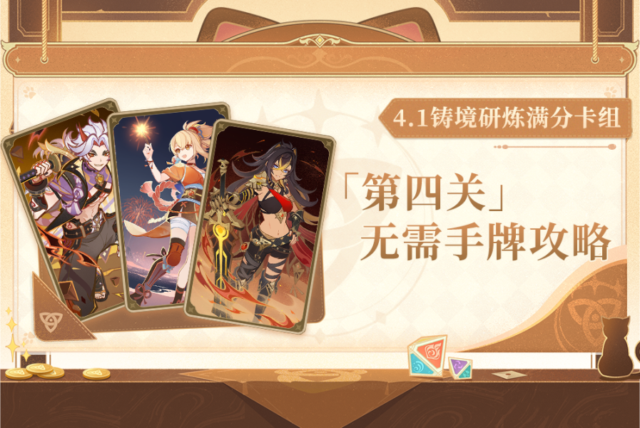 原神·七圣召唤丨4.1「铸境研炼」第④关满分公式