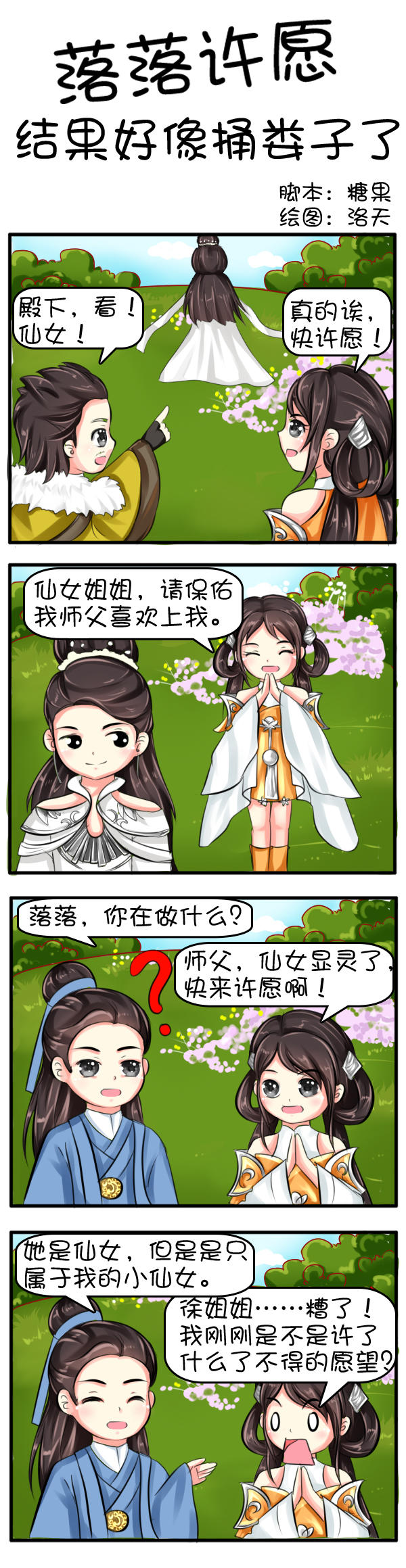 【四格漫画】落落和仙女许愿，结果好像捅娄子了？