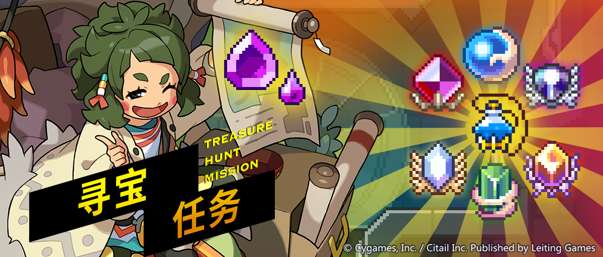 「寻宝任务」活动预告