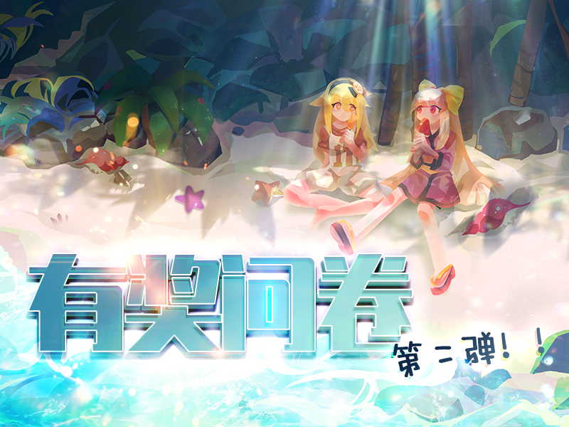 《弹力果冻》有奖问卷第二弹！（已结束）