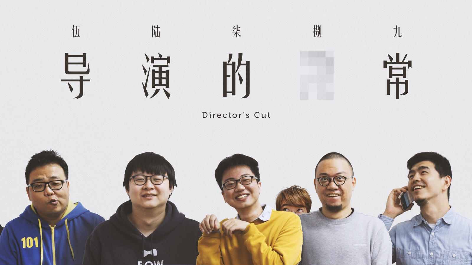 【导演的月常】VOL.26 机核网首款大型真人秀节目丨机核