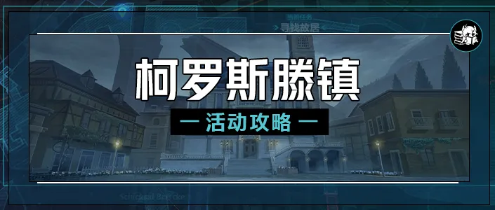 【崩坏3通讯中心】活动攻略丨柯罗斯滕保姆攻略，支线宝箱不迷路（一）