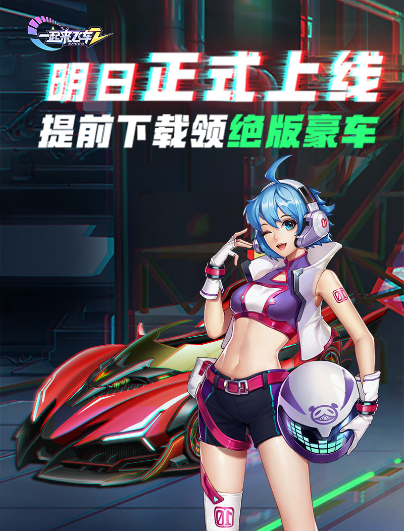 《一起来飞车2》公测倒计时1天!公测奖励大爆料