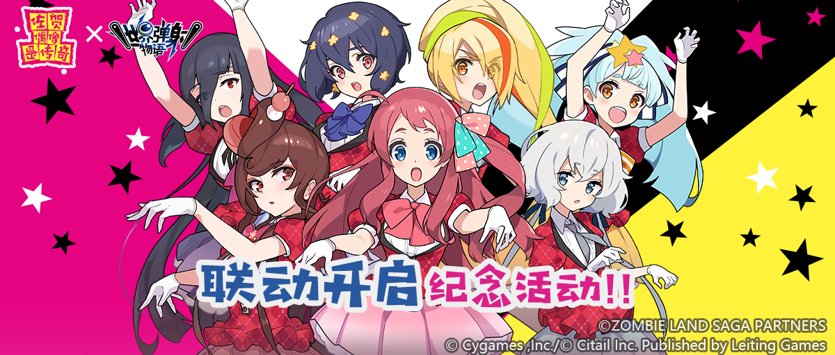 「佐贺偶像是传奇 特别活动任务」开启预告