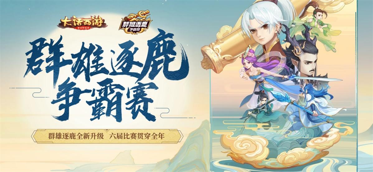 神仙打架速来围观！《大话西游》知名主播邀你来看2020群雄逐鹿