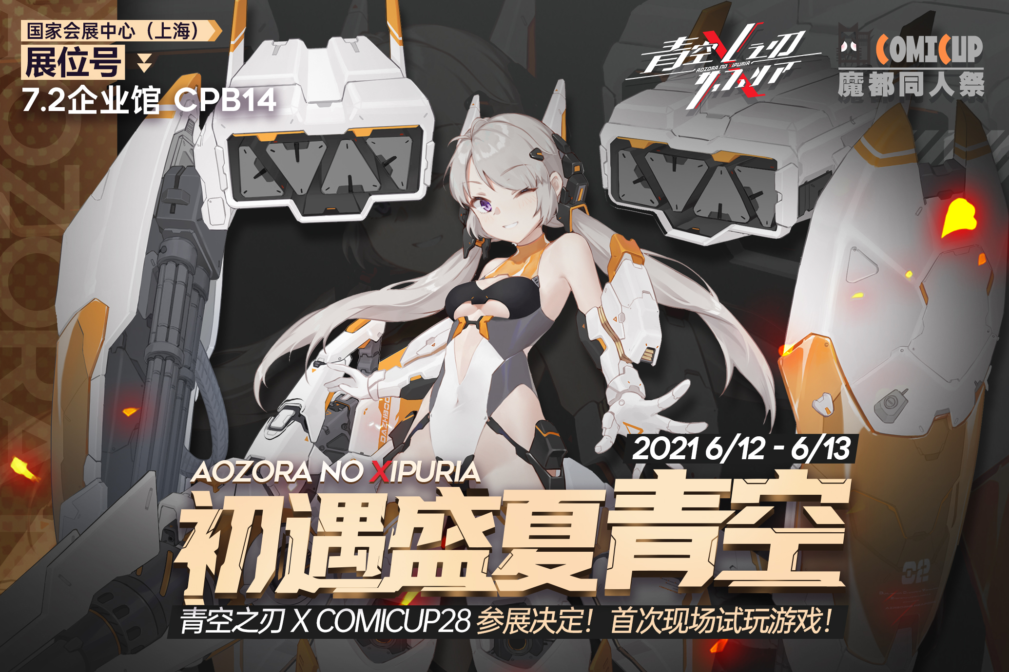 【青空之刃 X CP28】直参消息公布！现场试玩游戏！