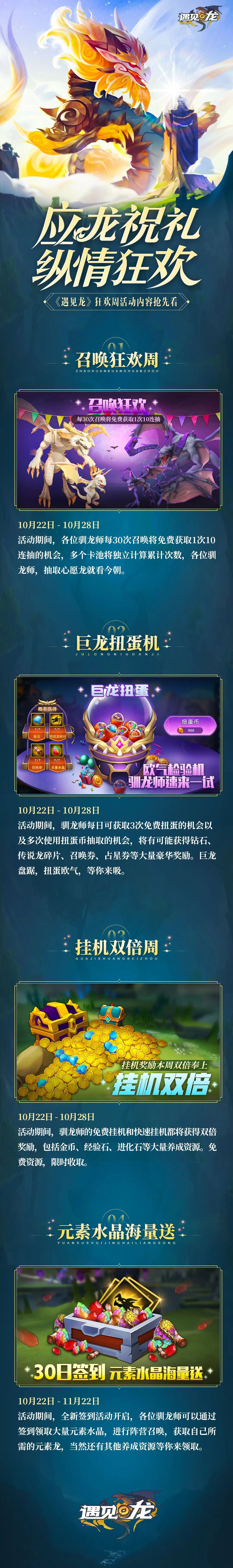 《遇见龙》10月22日不停服热更公告