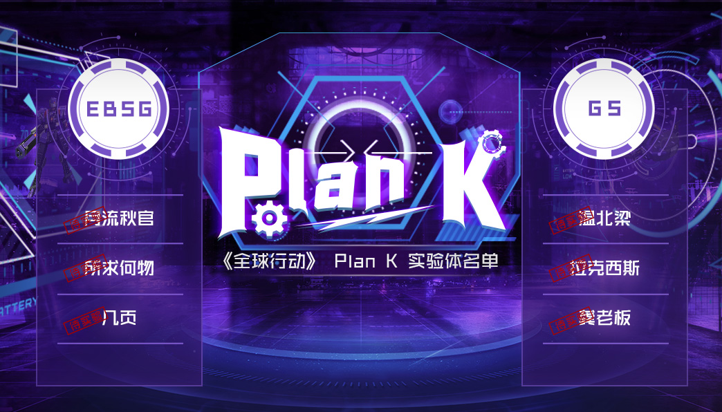 Plan K赛事实验第二阶段，老牌劲旅战队正式参战